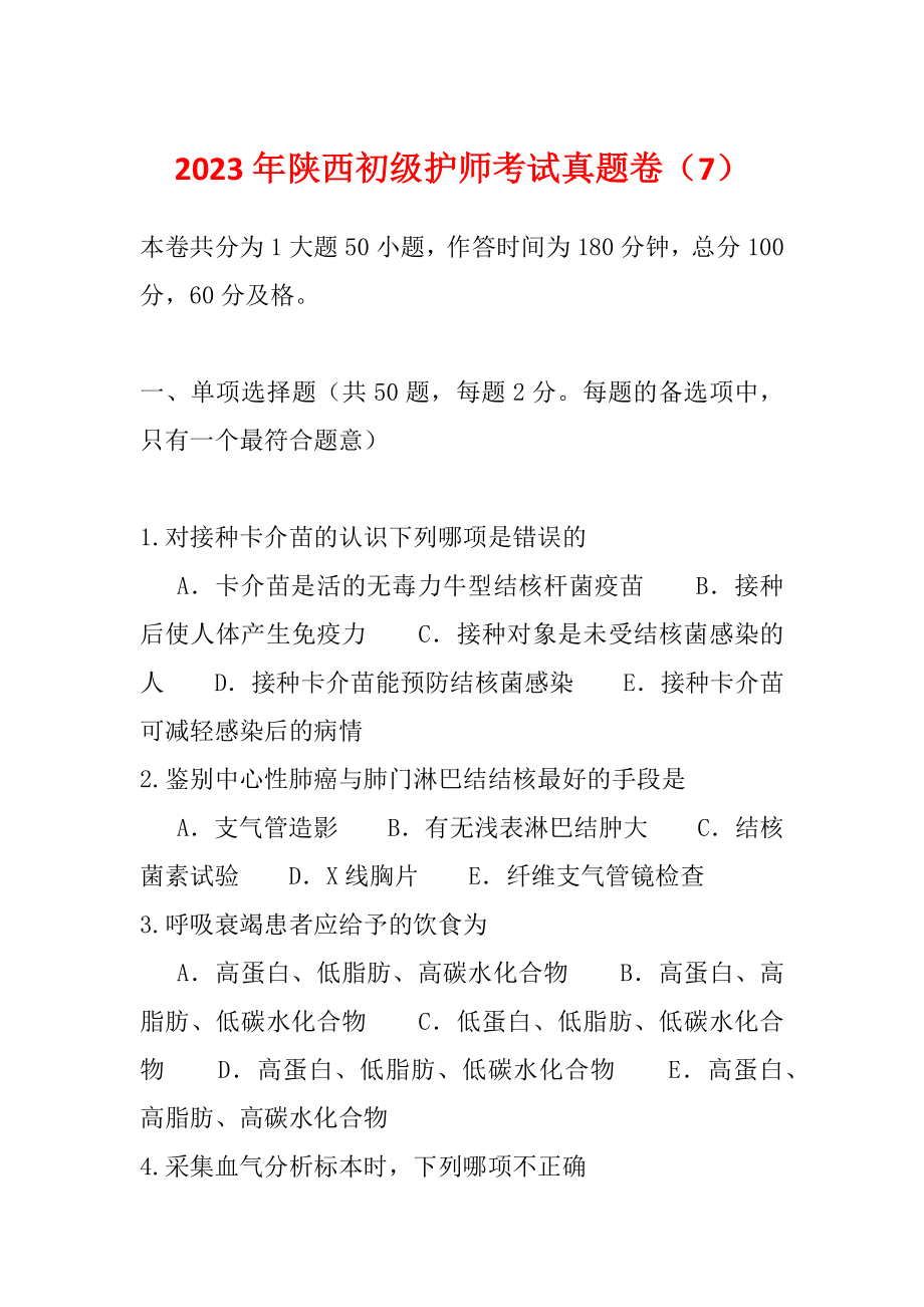 2023年陕西初级护师考试真题卷（7）_第1页