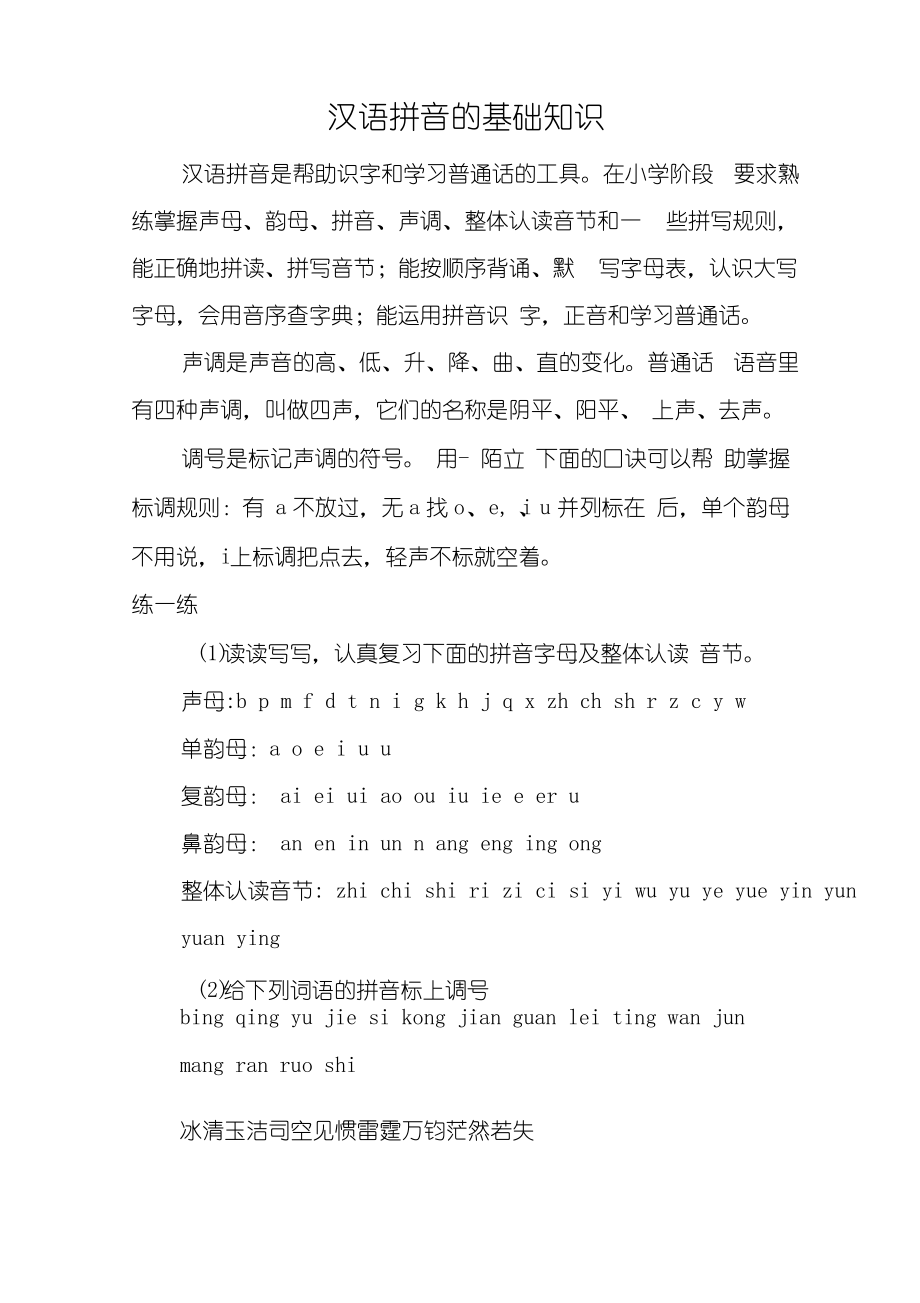 汉语拼音的基础知识_第1页