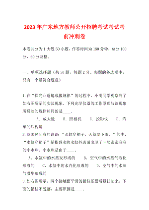 2023年广东地方教师公开招聘考试考试考前冲刺卷