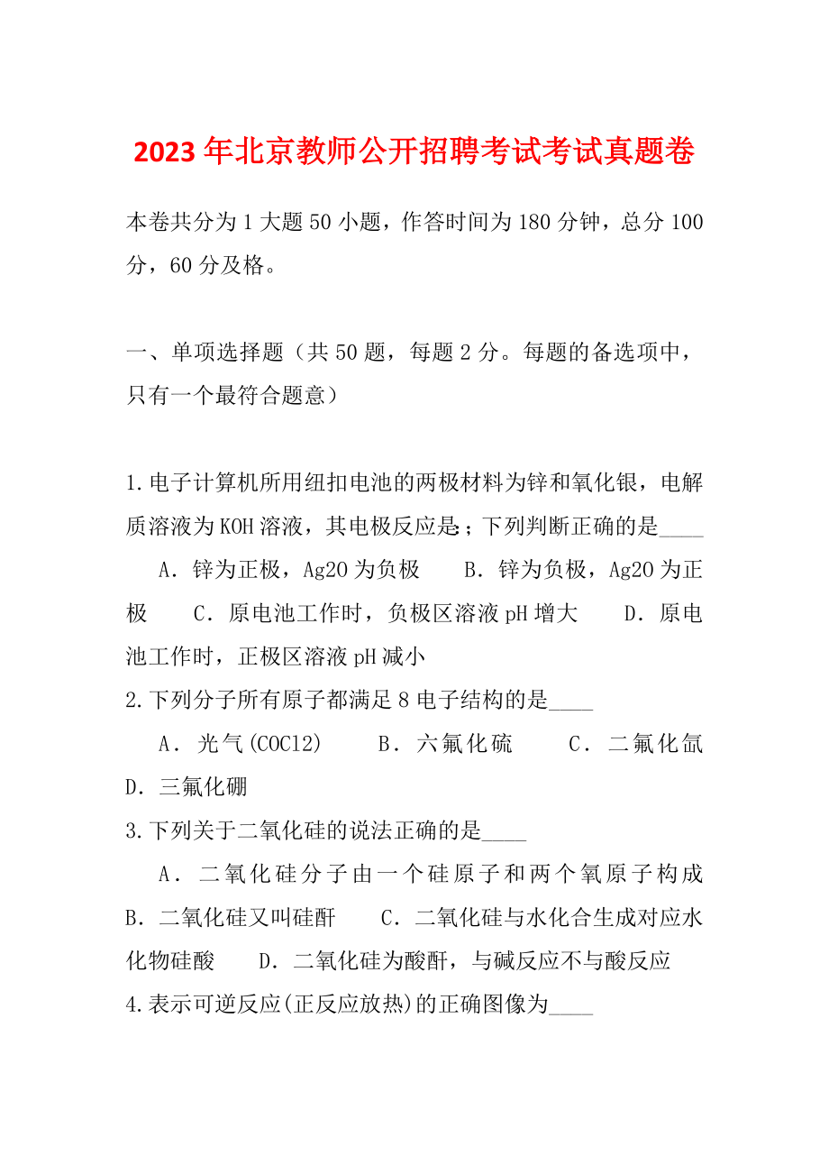 2023年北京教师公开招聘考试考试真题卷_第1页
