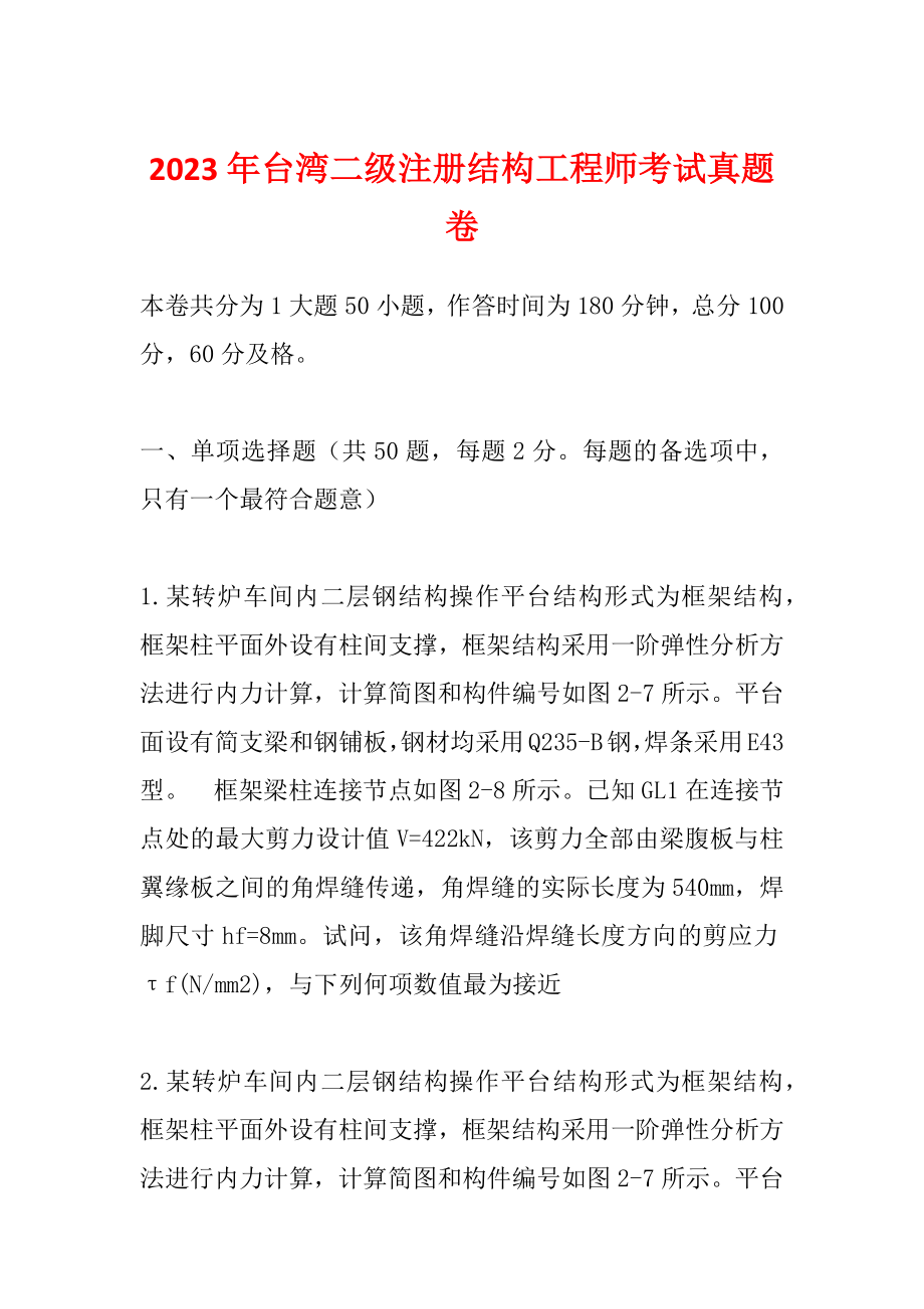 2023年台湾二级注册结构工程师考试真题卷_第1页