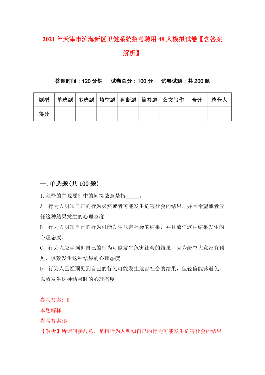 2021年天津市滨海新区卫健系统招考聘用48人模拟试卷【含答案解析】（5）_第1页