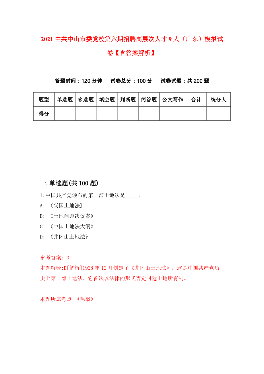 2021中共中山市委党校第六期招聘高层次人才9人（广东）模拟试卷【含答案解析】（2）_第1页