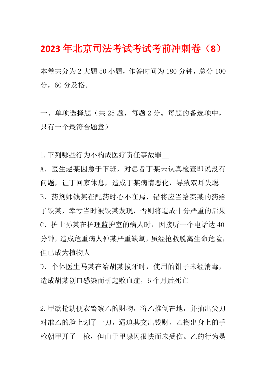2023年北京司法考试考试考前冲刺卷（8）_第1页