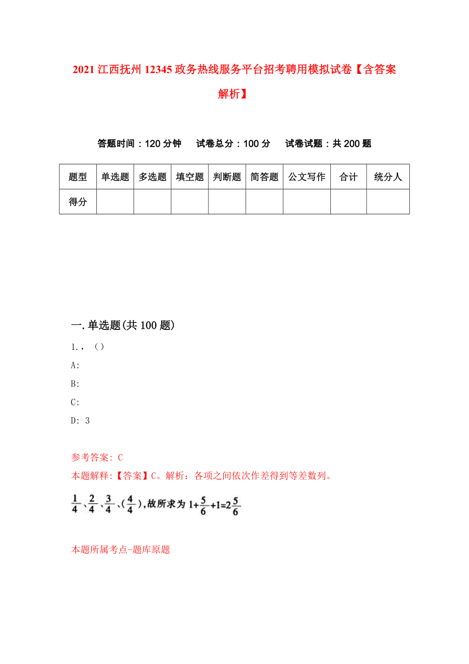 2021江西抚州12345政务热线服务平台招考聘用模拟试卷【含答案解析】【9】_第1页