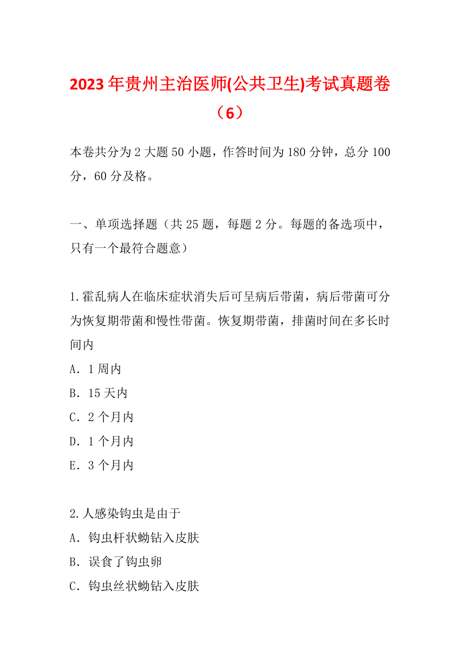 2023年贵州主治医师(公共卫生)考试真题卷（6）_第1页