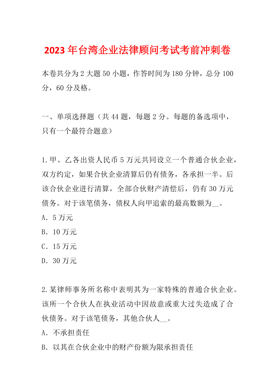 2023年台湾企业法律顾问考试考前冲刺卷_第1页