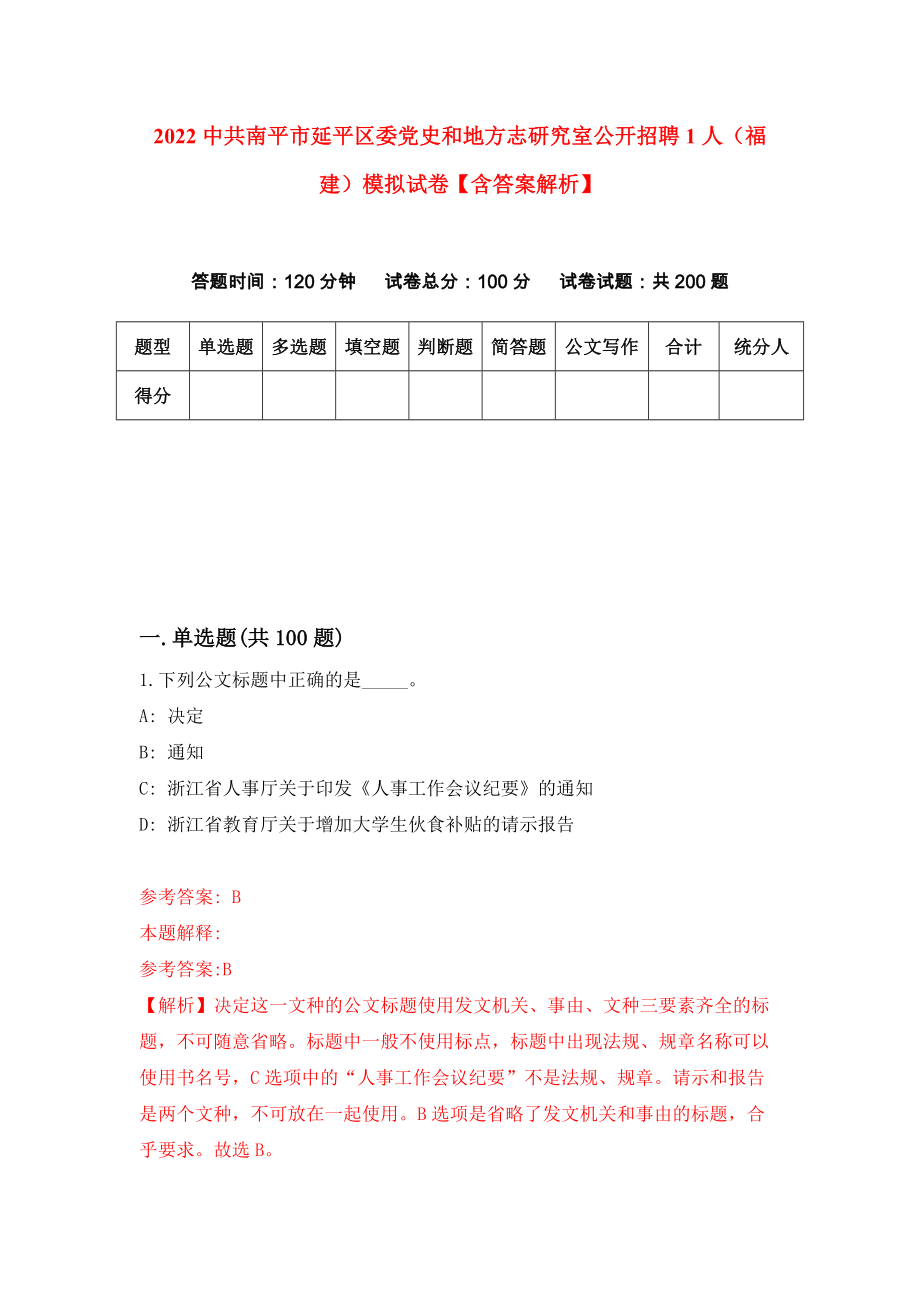 2022中共南平市延平区委党史和地方志研究室公开招聘1人（福建）模拟试卷【含答案解析】（4）_第1页