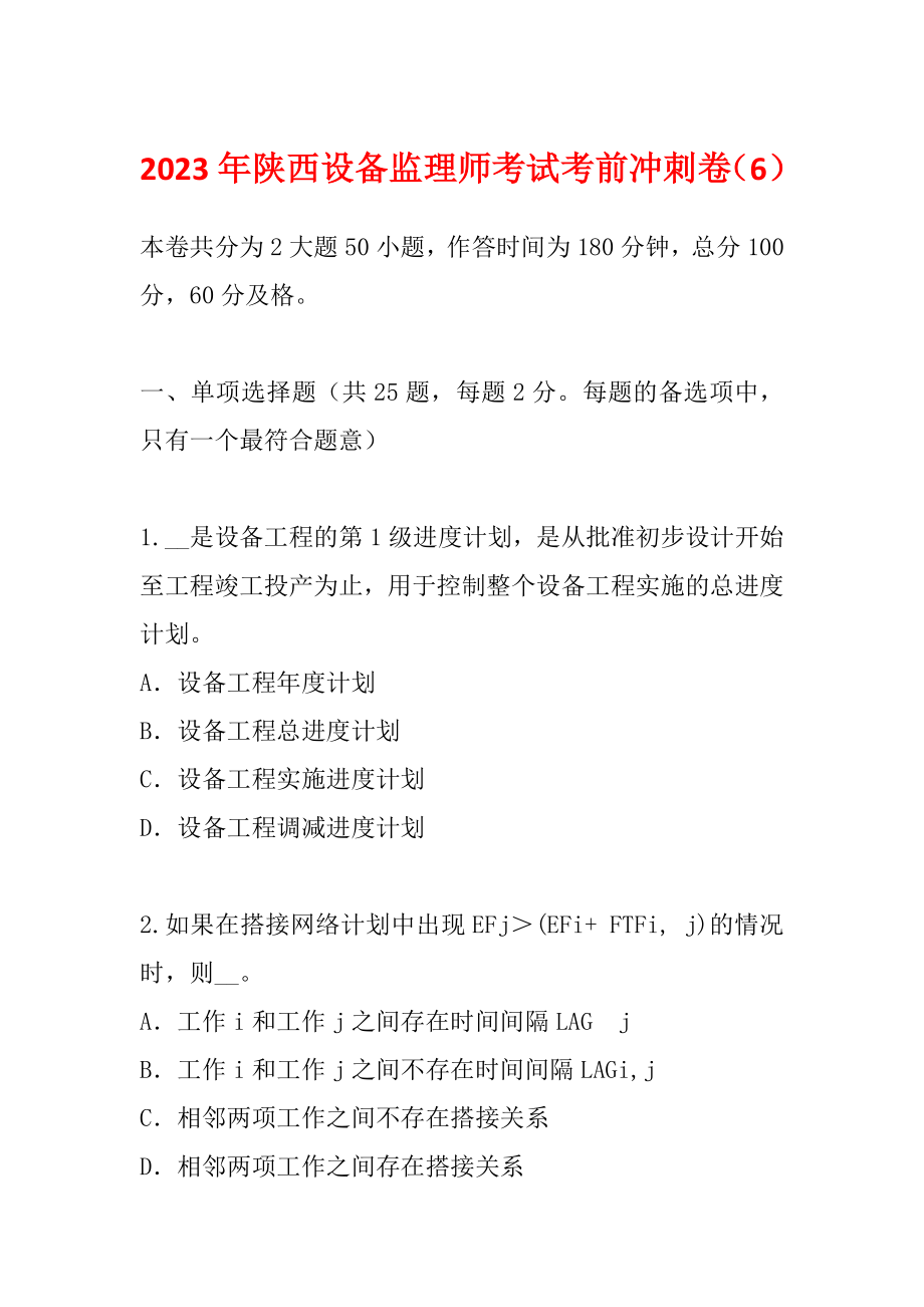 2023年陕西设备监理师考试考前冲刺卷（6）_第1页