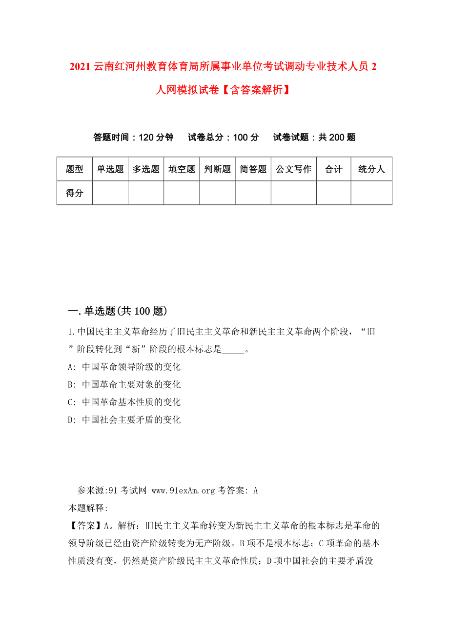 2021云南红河州教育体育局所属事业单位考试调动专业技术人员2人网模拟试卷【含答案解析】【4】_第1页