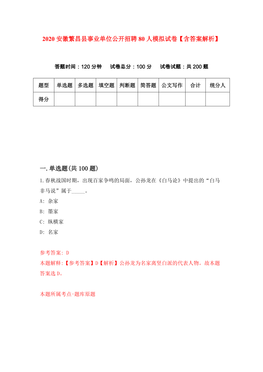 2020安徽繁昌县事业单位公开招聘80人模拟试卷【含答案解析】（8）_第1页