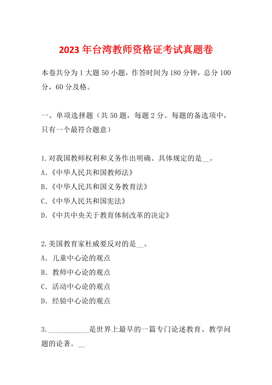 2023年台湾教师资格证考试真题卷_第1页