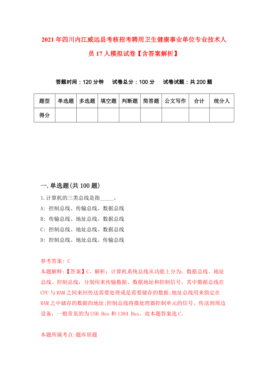 2021年四川内江威远县考核招考聘用卫生健康事业单位专业技术人员17人模拟试卷【含答案解析】【5】_第1页