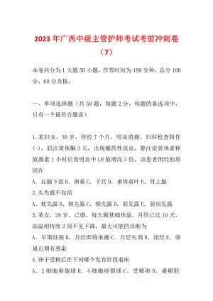 2023年广西中级主管护师考试考前冲刺卷（7）
