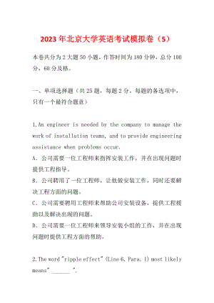 2023年北京大学英语考试模拟卷（5）