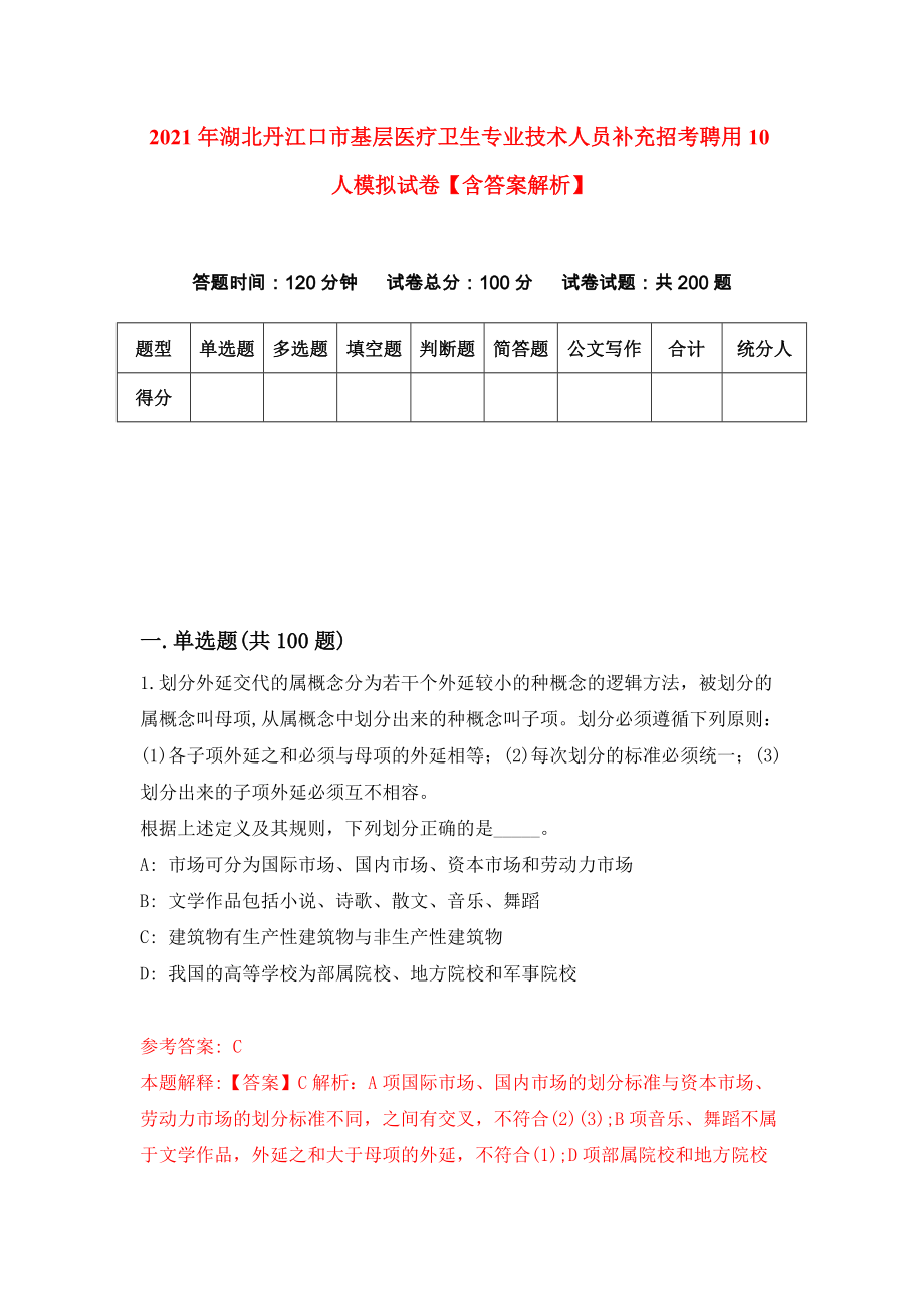 2021年湖北丹江口市基层医疗卫生专业技术人员补充招考聘用10人模拟试卷【含答案解析】（8）_第1页