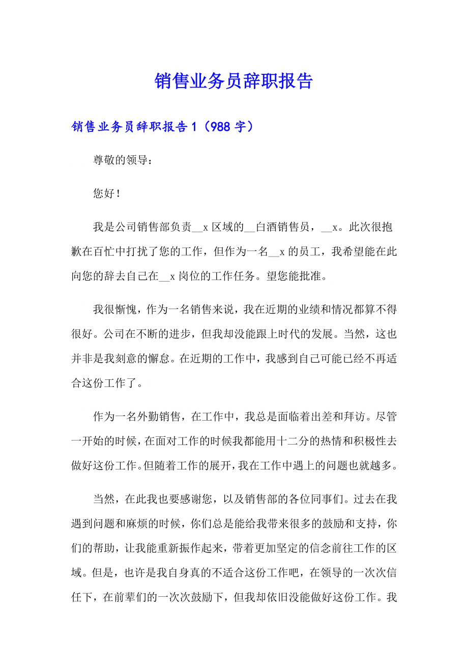 销售业务员辞职报告【可编辑】_第1页