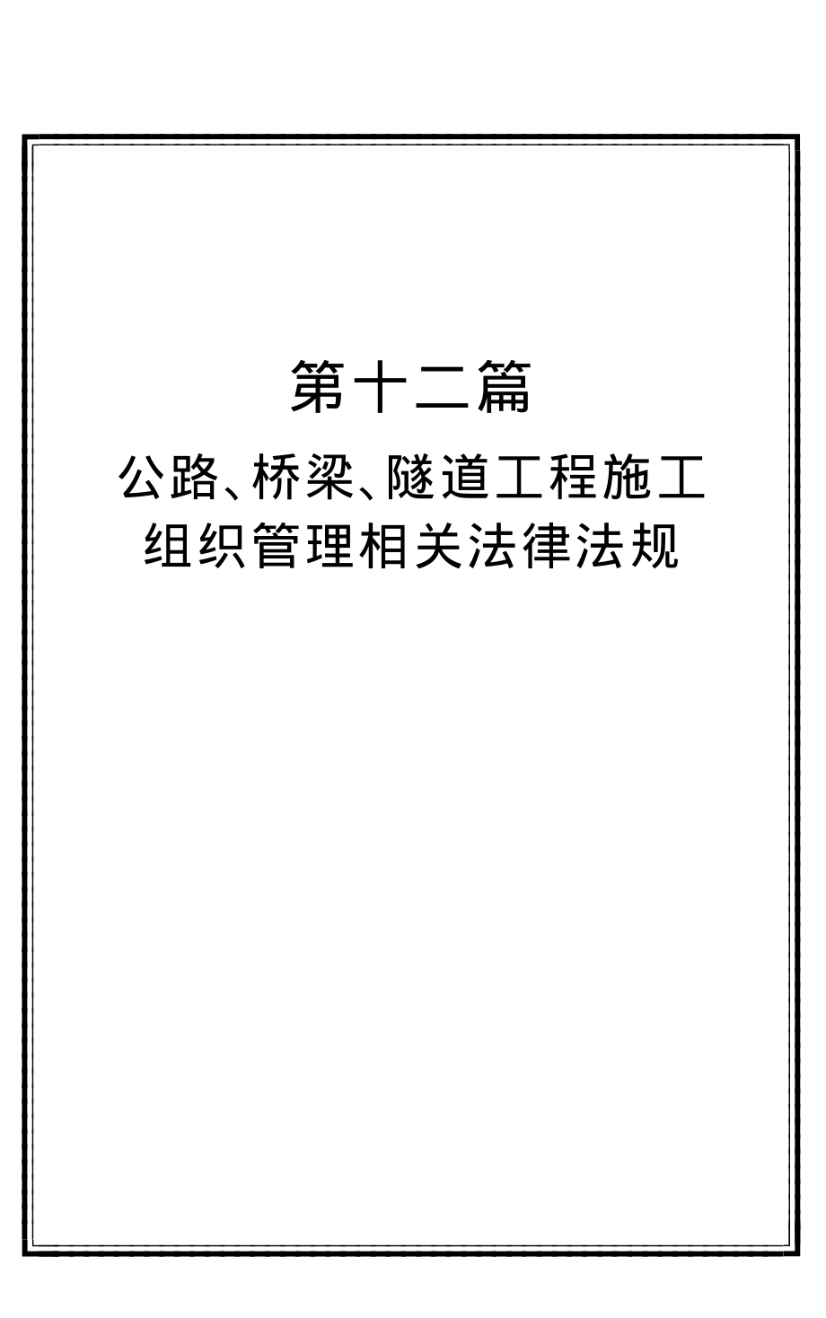 （专业施工组织设计）d12p公路、桥梁、隧道工程施组管理相关法律法规_第1页