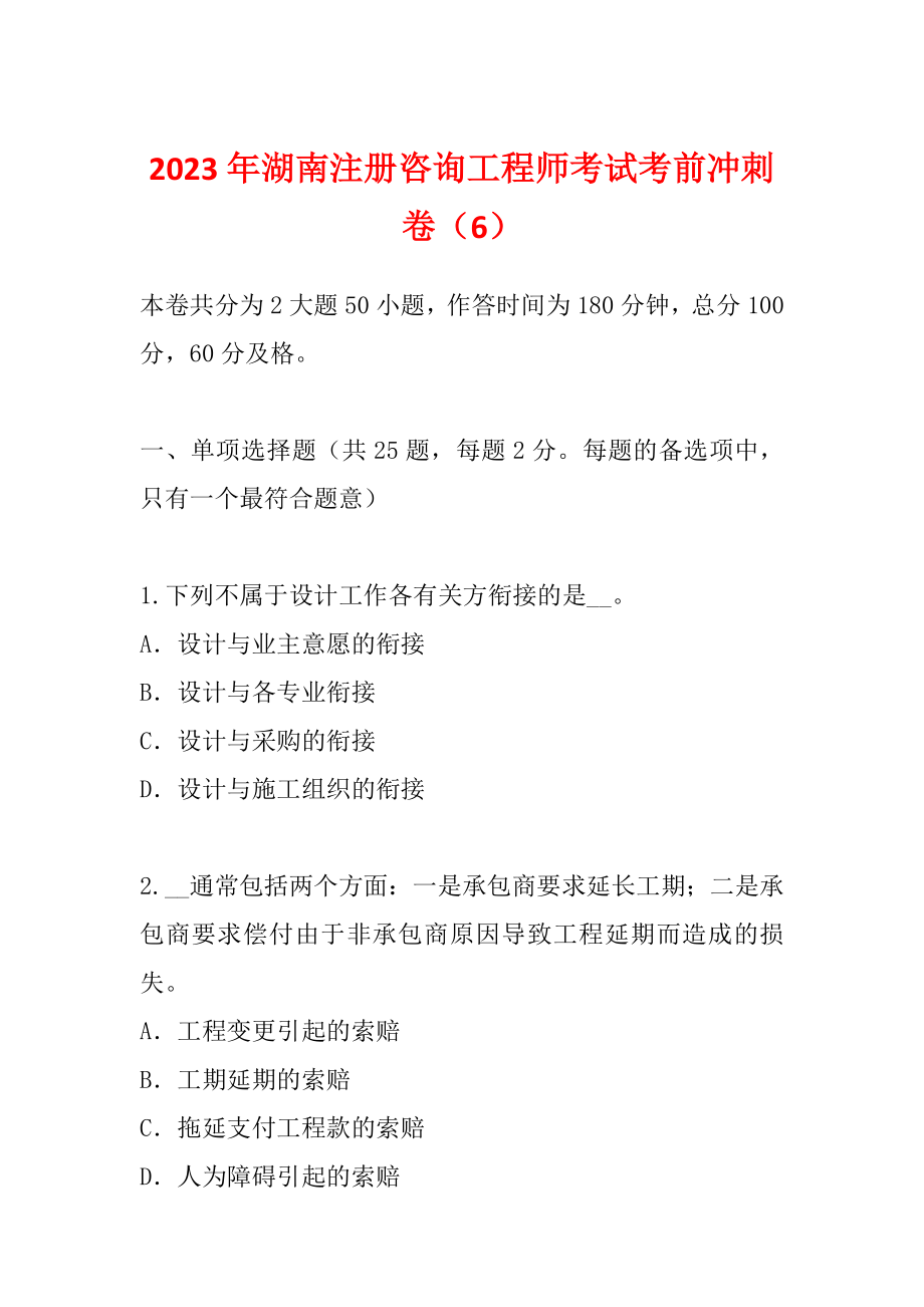 2023年湖南注册咨询工程师考试考前冲刺卷（6）_第1页