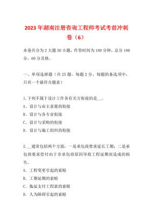 2023年湖南注册咨询工程师考试考前冲刺卷（6）