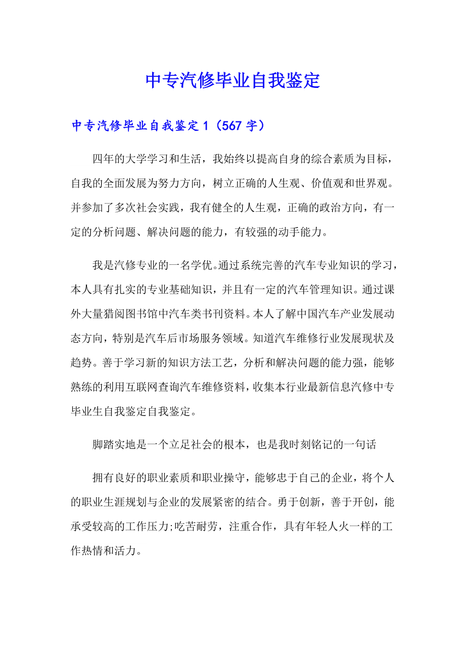 中专汽修毕业自我鉴定_第1页