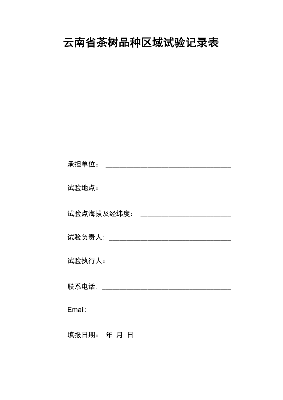 云南茶树品种区域试验记录表_第1页