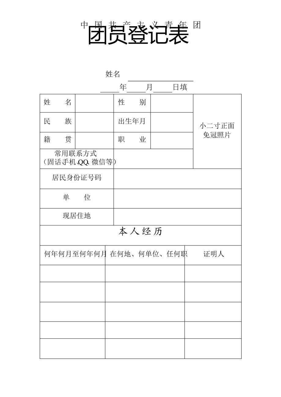 团员登记表参考模板_第1页