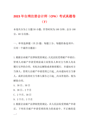 2023年台湾注册会计师（CPA）考试真题卷（7）