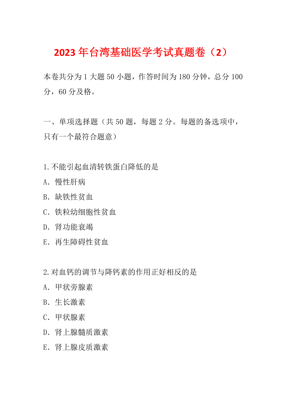 2023年台湾基础医学考试真题卷（2）_第1页