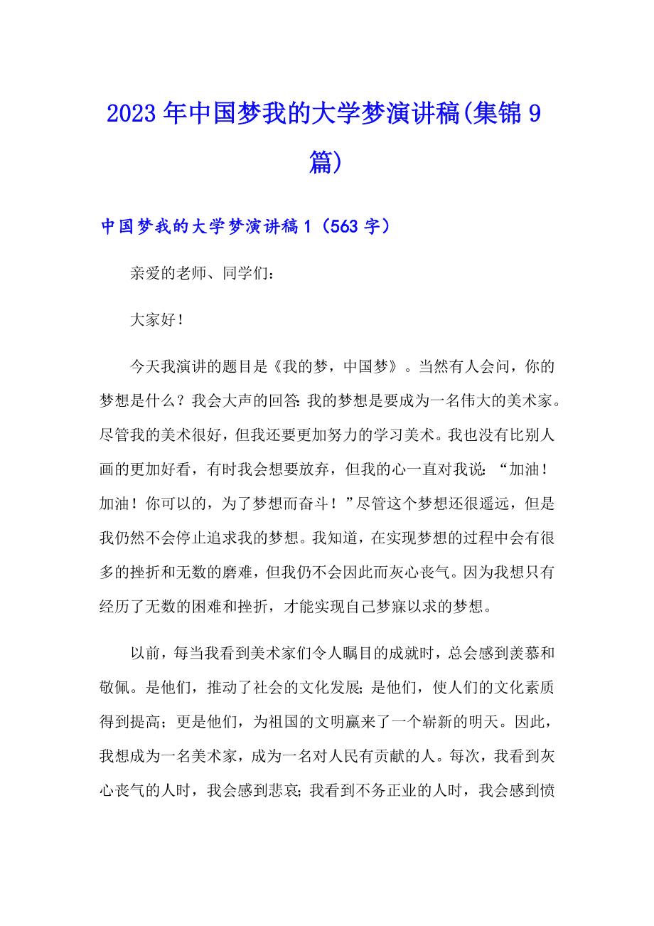 2023年中国梦我的大学梦演讲稿(集锦9篇)_第1页