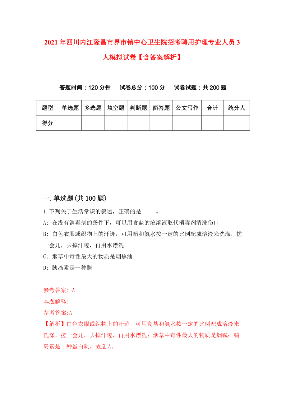 2021年四川内江隆昌市界市镇中心卫生院招考聘用护理专业人员3人模拟试卷【含答案解析】（1）_第1页