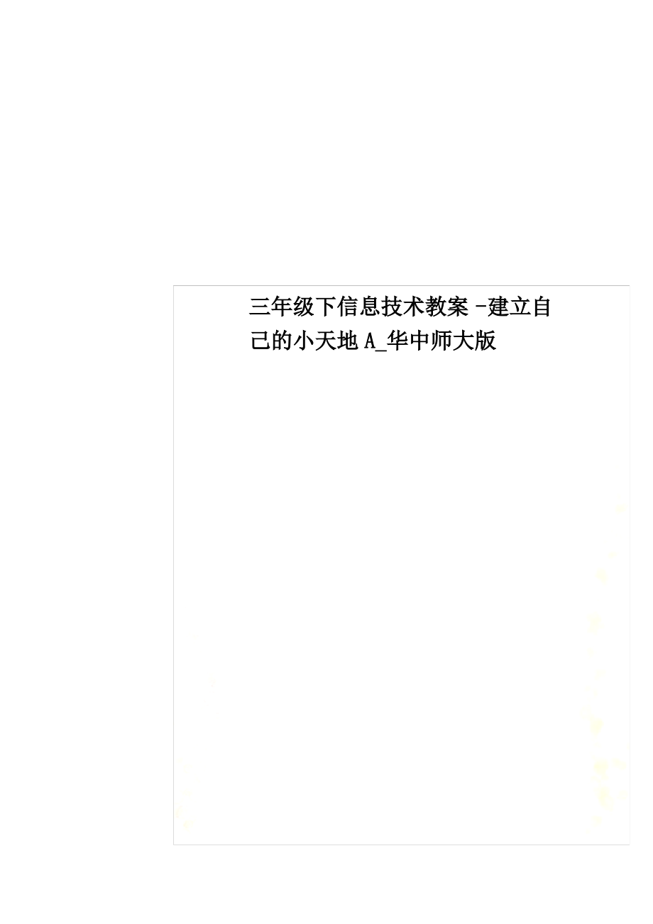 最新三年级下信息技术教案-建立自己的小天地A_华中师大版_第1页