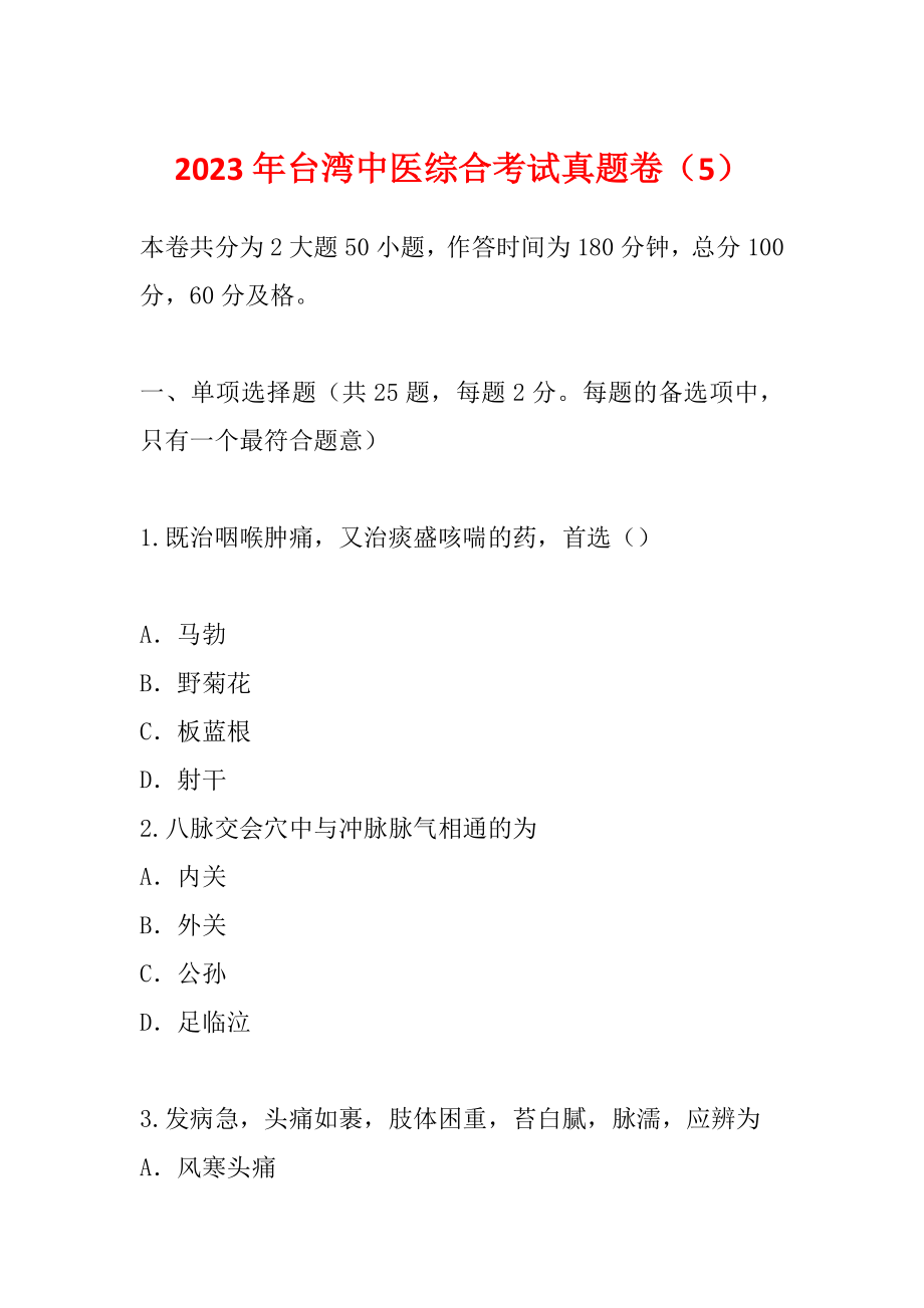 2023年台湾中医综合考试真题卷（5）_第1页