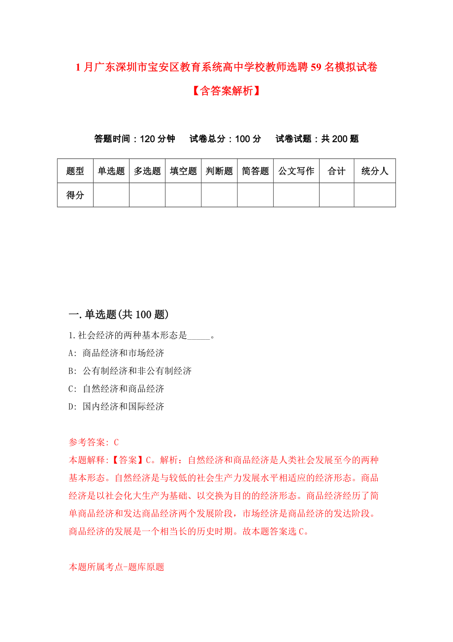 1月广东深圳市宝安区教育系统高中学校教师选聘59名模拟试卷【含答案解析】（5）_第1页