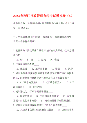 2023年浙江行政管理自考考试模拟卷（5）