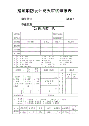 建筑工程消防设计审核申报表1