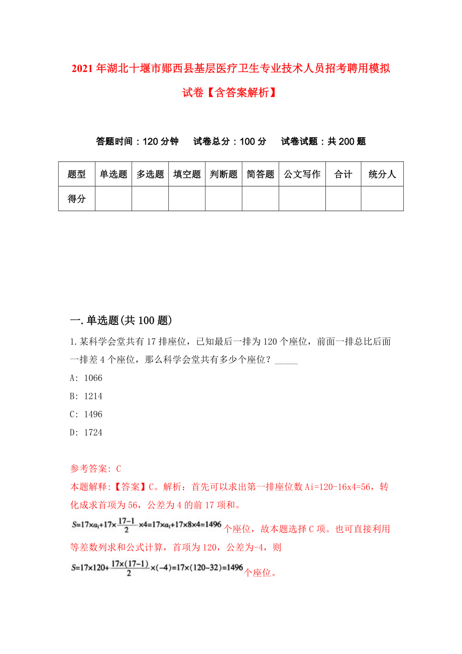 2021年湖北十堰市郧西县基层医疗卫生专业技术人员招考聘用模拟试卷【含答案解析】（3）_第1页