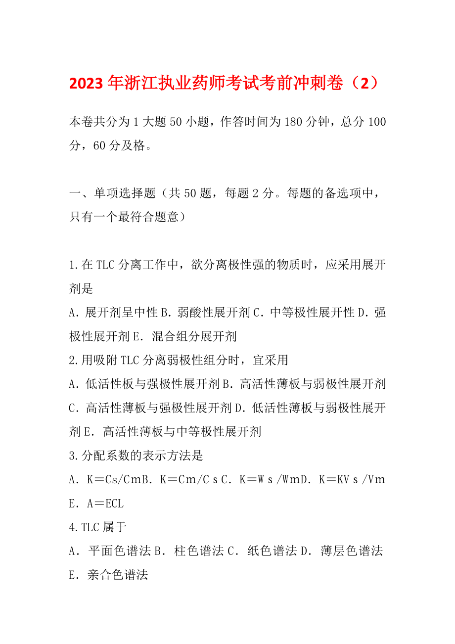 2023年浙江执业药师考试考前冲刺卷（2）_第1页