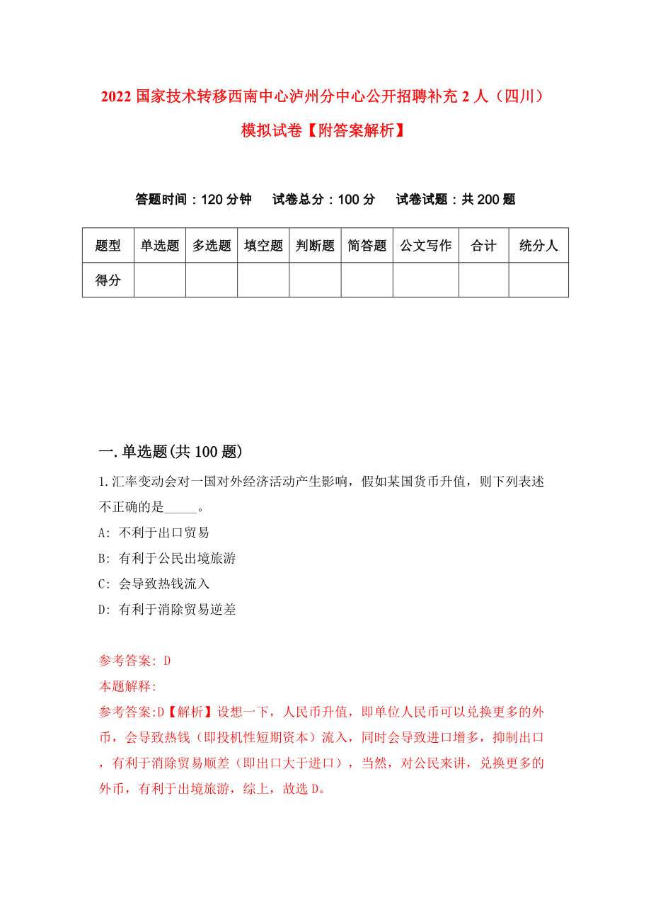 2022国家技术转移西南中心泸州分中心公开招聘补充2人（四川）模拟试卷【附答案解析】（第4次）1_第1页