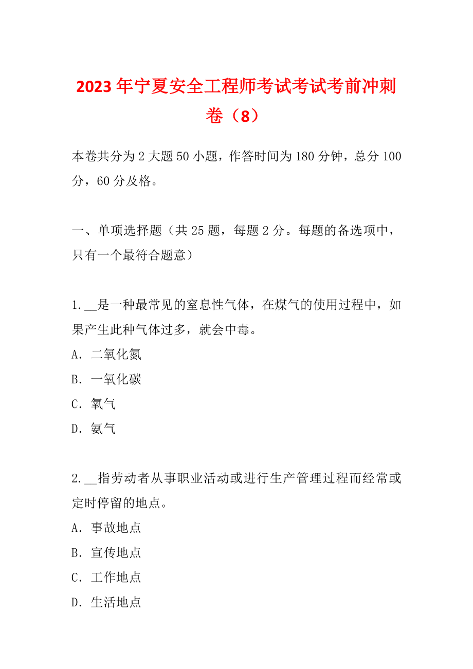 2023年宁夏安全工程师考试考试考前冲刺卷（8）_第1页