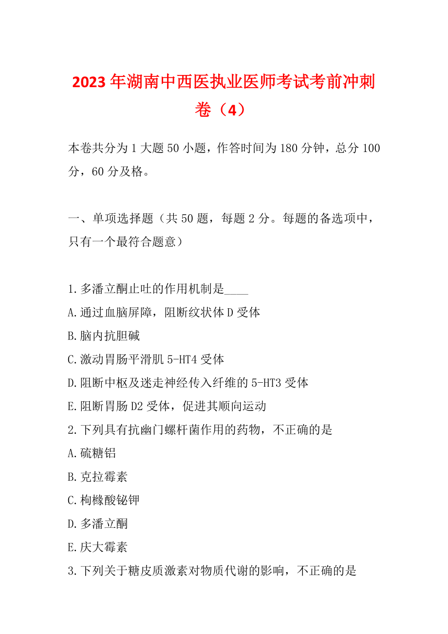 2023年湖南中西医执业医师考试考前冲刺卷（4）_第1页