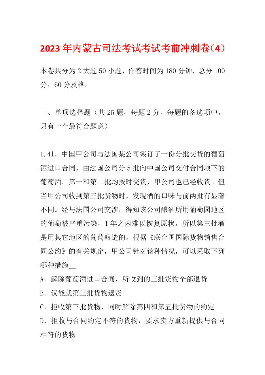 2023年内蒙古司法考试考试考前冲刺卷（4）_第1页