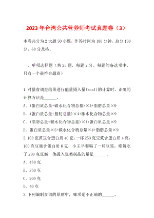 2023年台湾公共营养师考试真题卷（3）