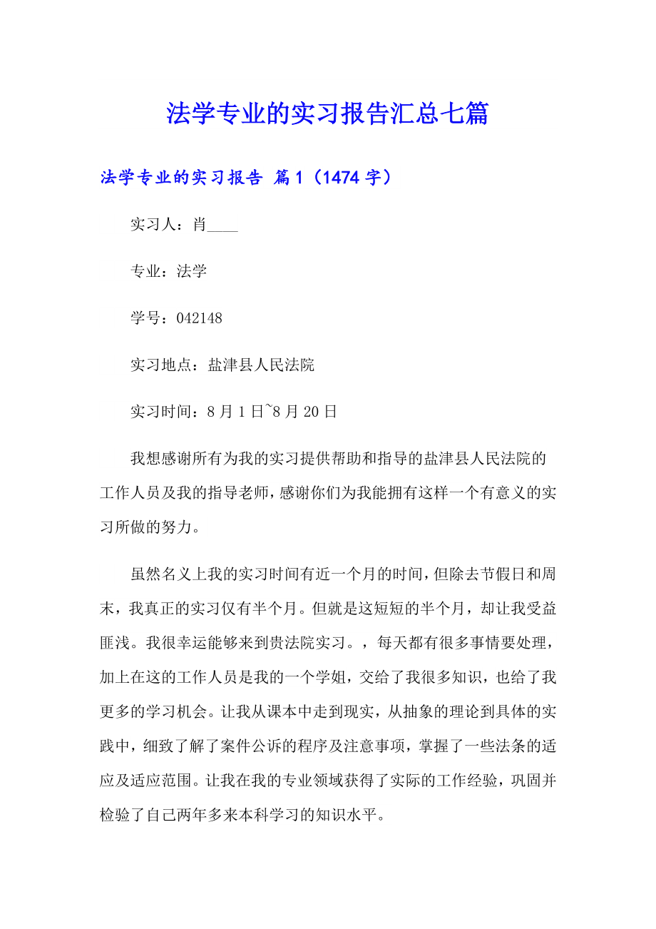 法学专业的实习报告汇总七篇_第1页