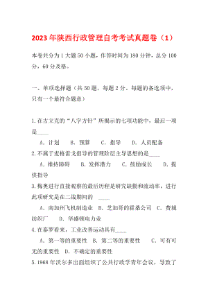 2023年陕西行政管理自考考试真题卷（1）