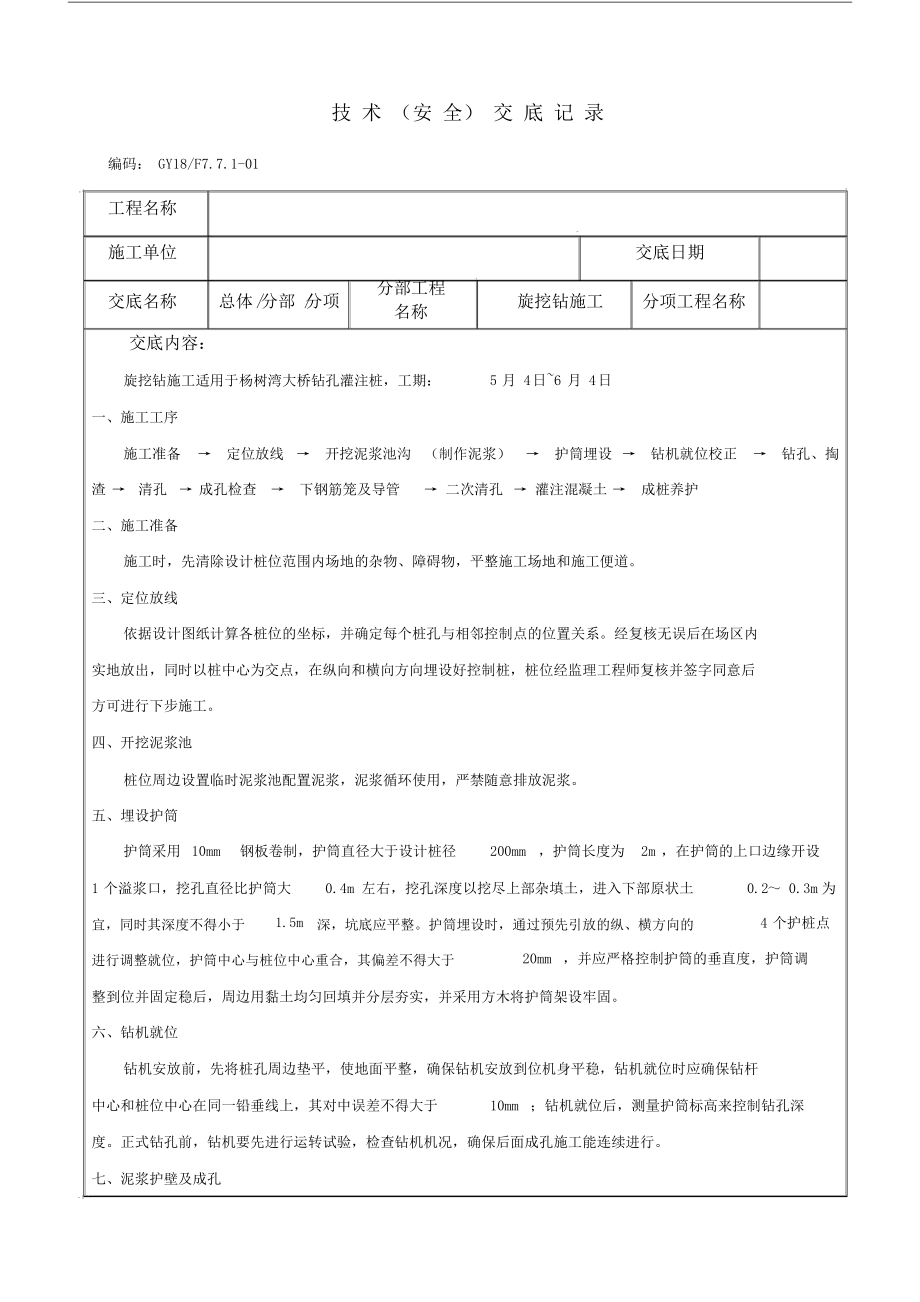 旋挖钻施工实施方案模板技术交底.doc_第1页