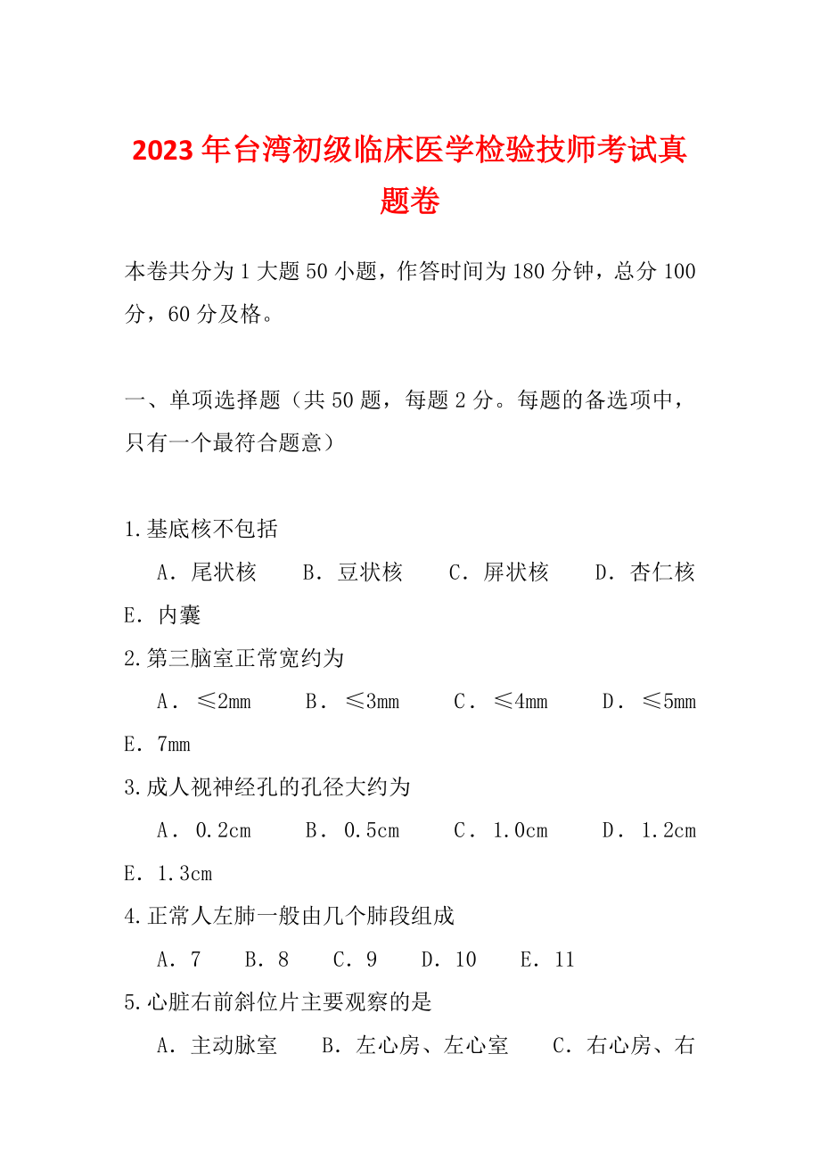 2023年台湾初级临床医学检验技师考试真题卷_第1页