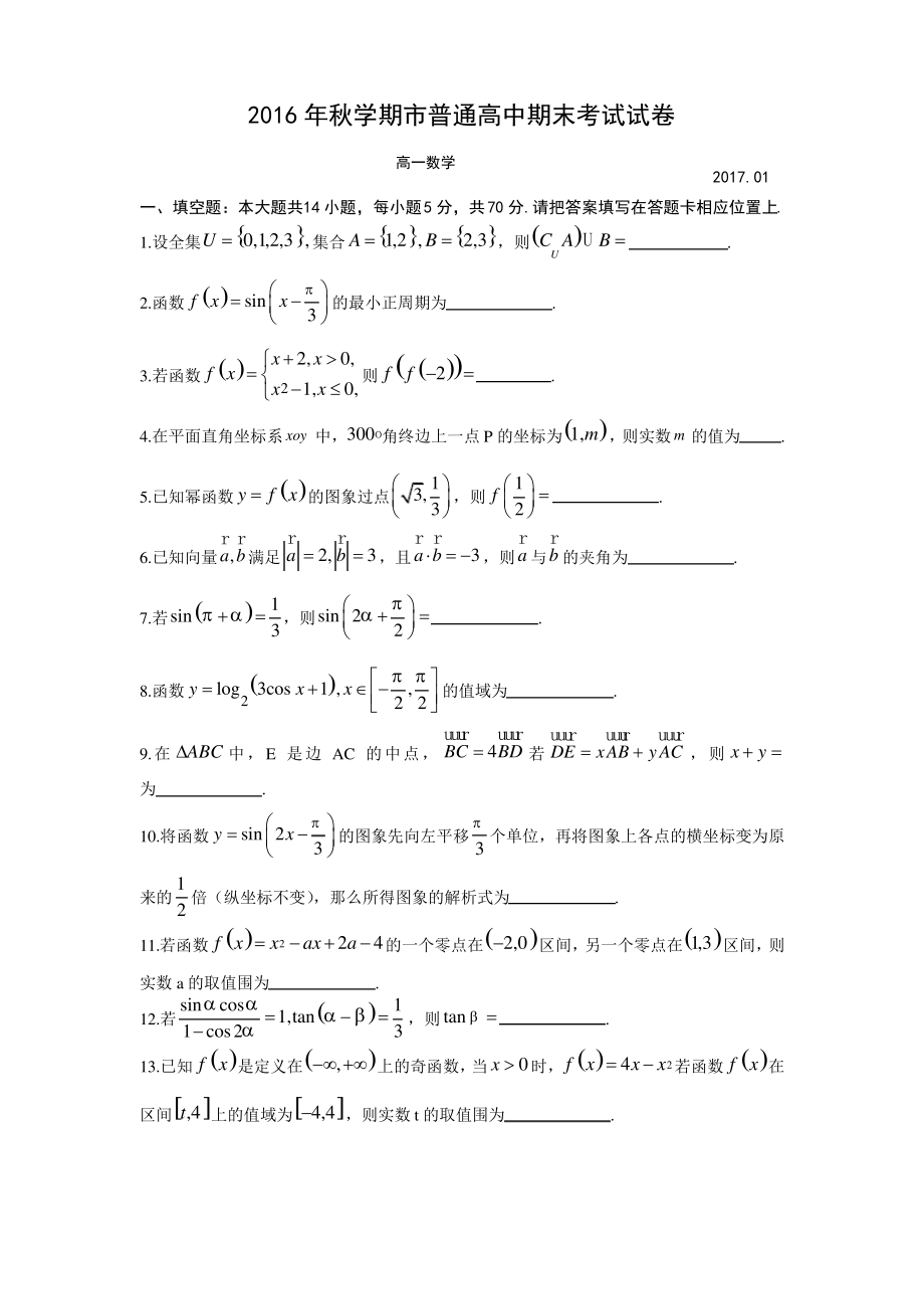 数学卷·2019届江苏省无锡市高一上学期期末考试(2017.01)_第1页