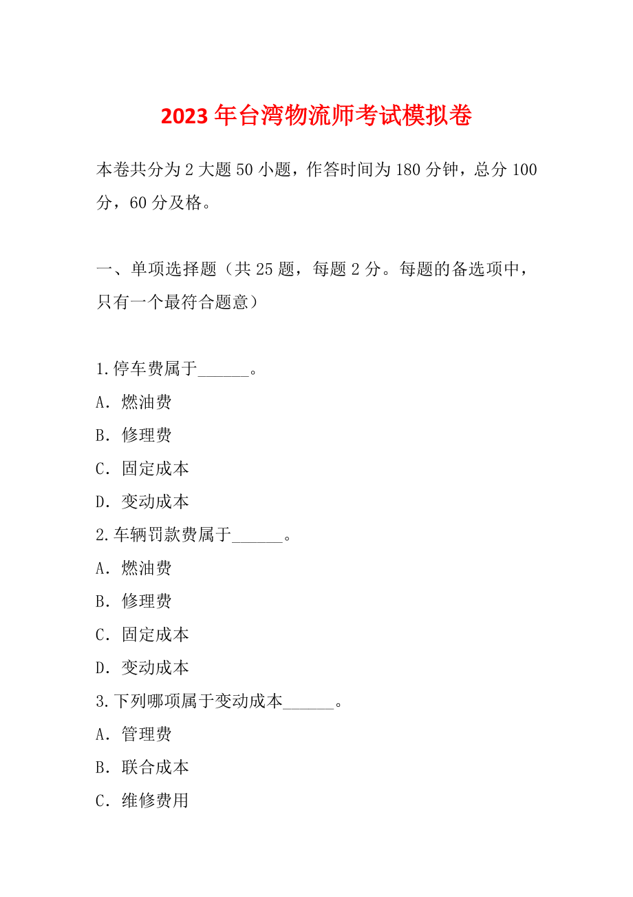 2023年台湾物流师考试模拟卷_第1页