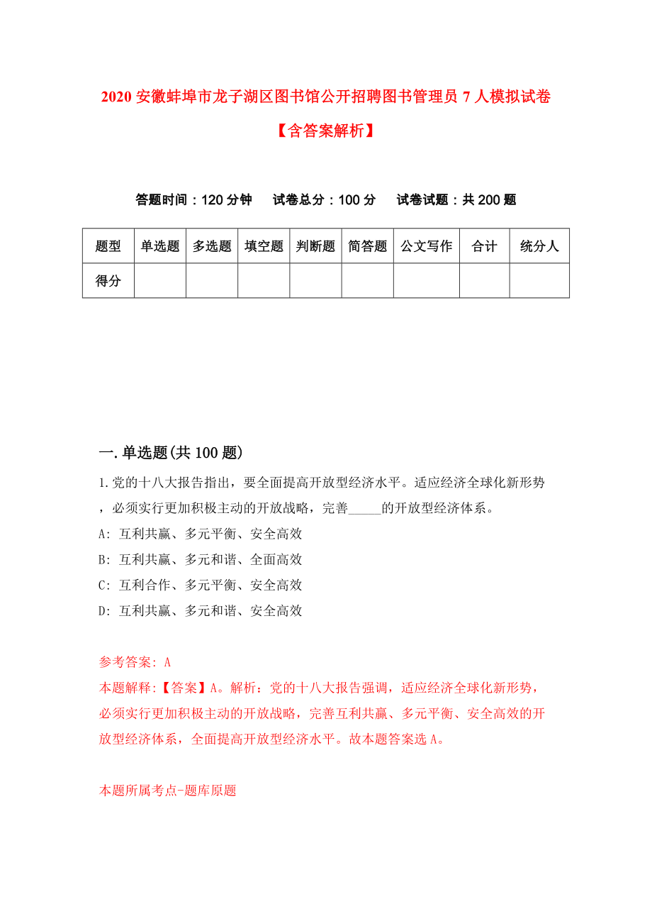 2020安徽蚌埠市龙子湖区图书馆公开招聘图书管理员7人模拟试卷【含答案解析】【0】_第1页